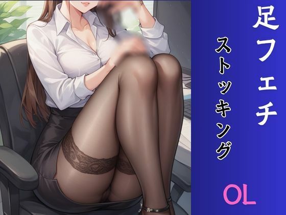 ふぇち あしフェチ・OLストッキング編 サンプル1ページ目