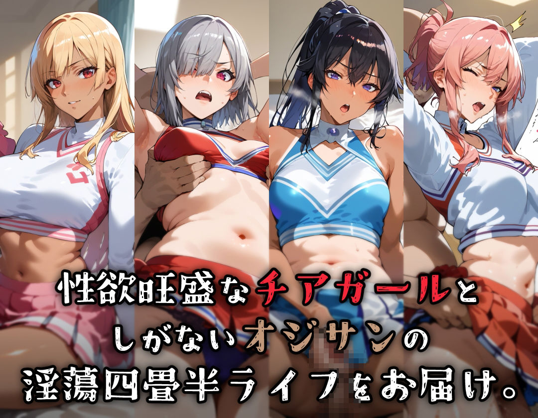 チアガールとオジサン in四畳半 サンプル1ページ目