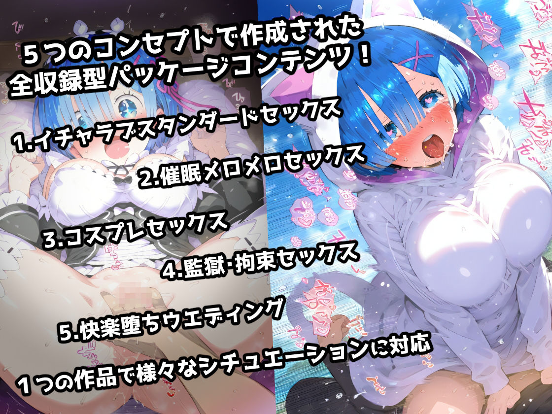 Re:ゼ〇 レ〇編 イチャラブSEX催〇NTR監獄で子宮ボコられアヘ顔絶頂！コスプレ＆巨根寝取られウェディング！超マルチシチュエーションセット！ サンプル1ページ目