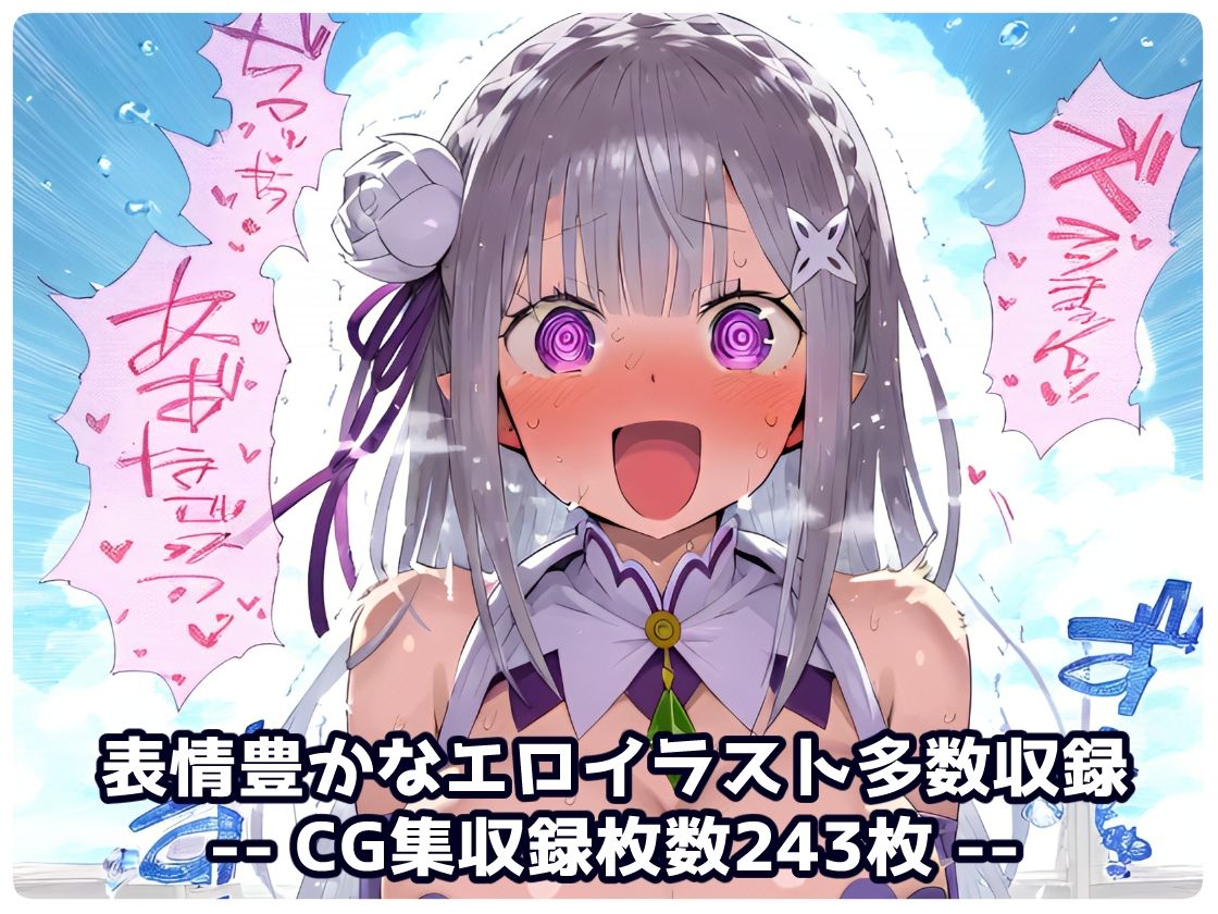 Re:ゼ〇 エミ〇ア編 イチャラブSEX催〇NTR監獄でアヘ顔絶頂！青春コスプレ盛り＆巨根寝取られウェディング！超マルチシチュエーションセット！ サンプル10ページ目