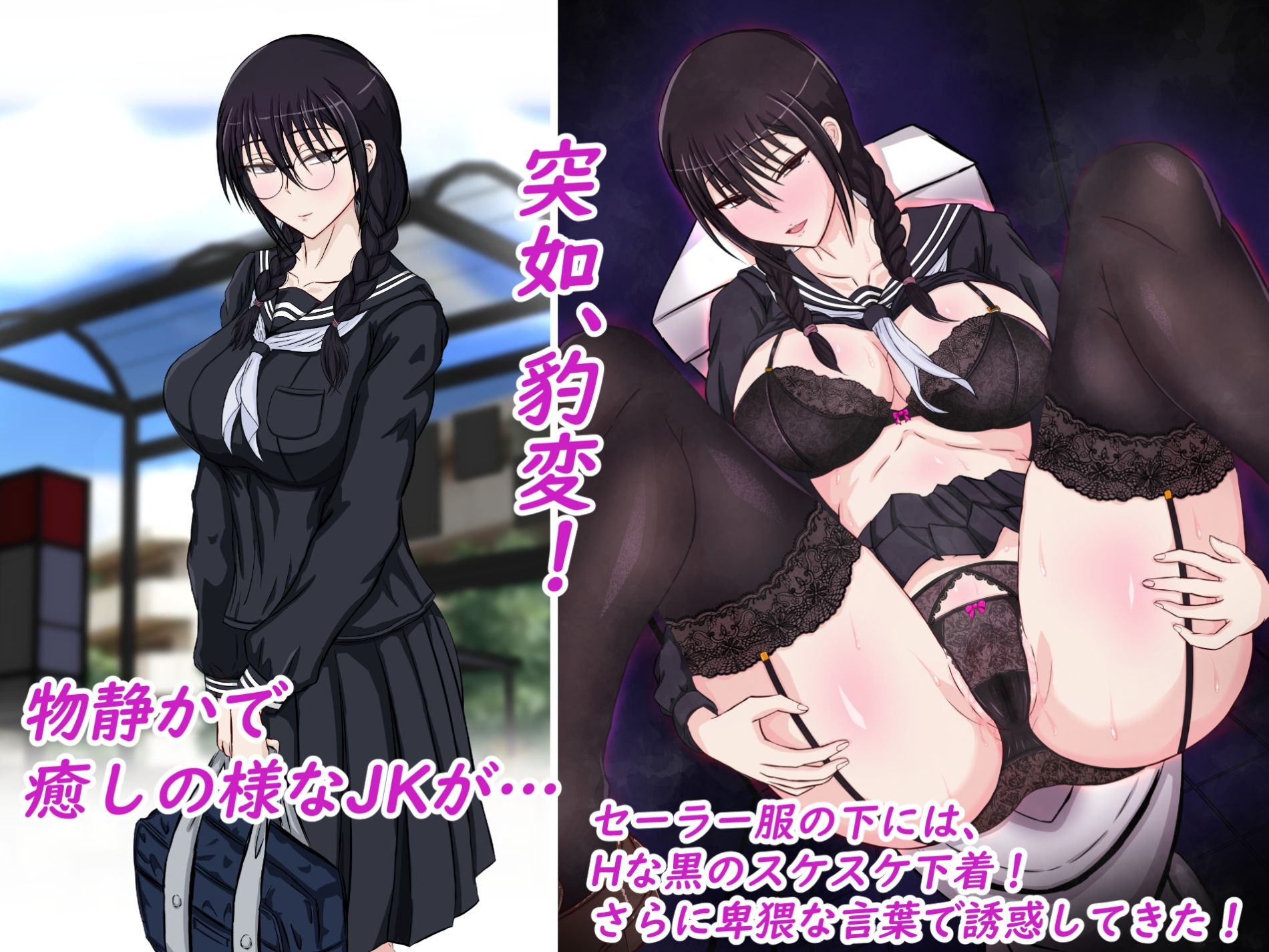 朝、同じバスに乗る物静かなメガネッ娘JKがいつの間にか俺の性癖を知り尽くしHな黒い下着と言葉で誘惑してきた。 サンプル1ページ目