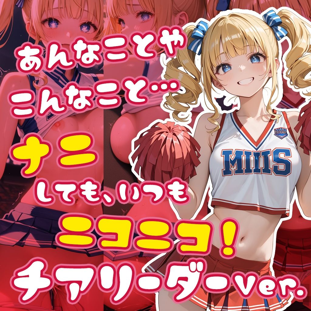 ナニしても、いつもニコニコ！チアリーダー サンプル1ページ目