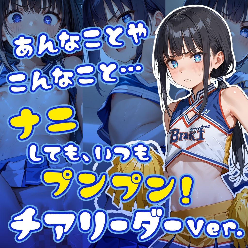 ナニしても、いつもプンプン！チアリーダー サンプル1ページ目