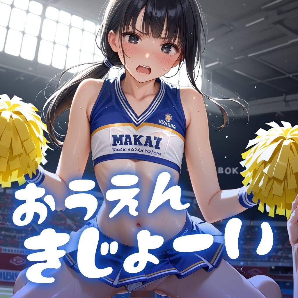 ナニしても、いつもプンプン！チアリーダー サンプル9ページ目