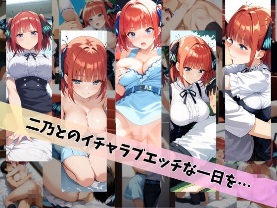中〇二乃といちゃラブエッチな性生活 〜僕が二乃と付き合ったとしたら〜 サンプル5ページ目