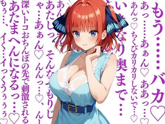 中〇二乃といちゃラブエッチな性生活 〜僕が二乃と付き合ったとしたら〜 サンプル7ページ目