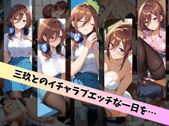中〇三玖といちゃラブエッチな性生活 〜僕が三玖と付き合ったとしたら〜 サンプル6ページ目