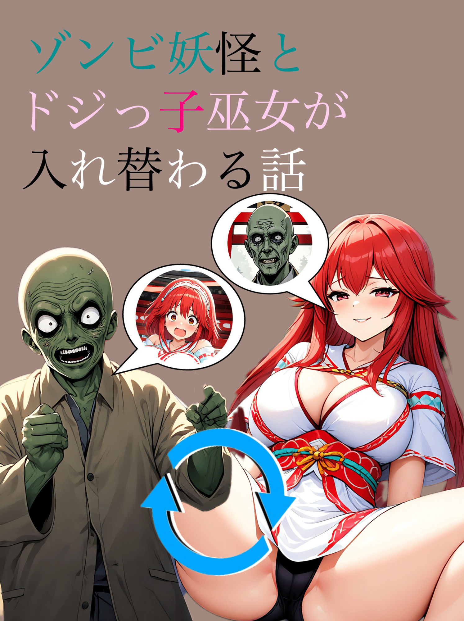 【入れ替わり・イラスト集】ゾンビ妖怪とドジっ子巫女が入れ替わる話 サンプル1ページ目