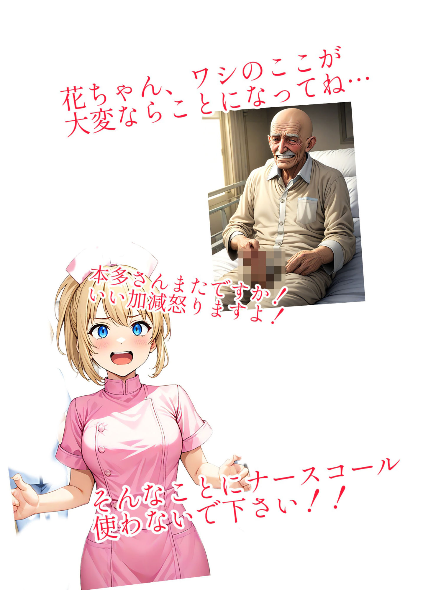 【入れ替わり・イラスト集】美人ナースとスケベ爺さんの身体が入れ替わる サンプル2ページ目