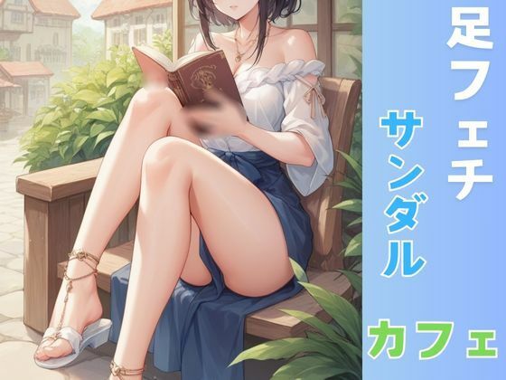 ふぇち あしフェチ・カフェ・サンダル編 サンプル1ページ目