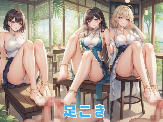 ふぇち あしフェチ・カフェ・サンダル編 サンプル5ページ目