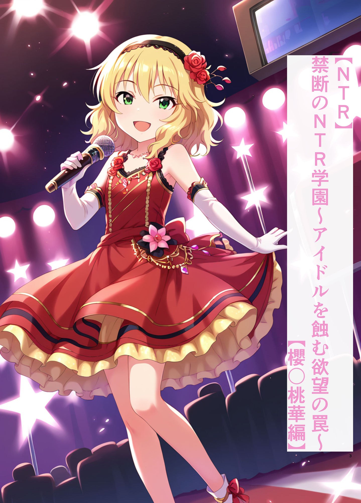 【NTR】禁断のNTR学園〜アイドルを蝕む欲望の罠〜【櫻〇桃華編】 サンプル1ページ目