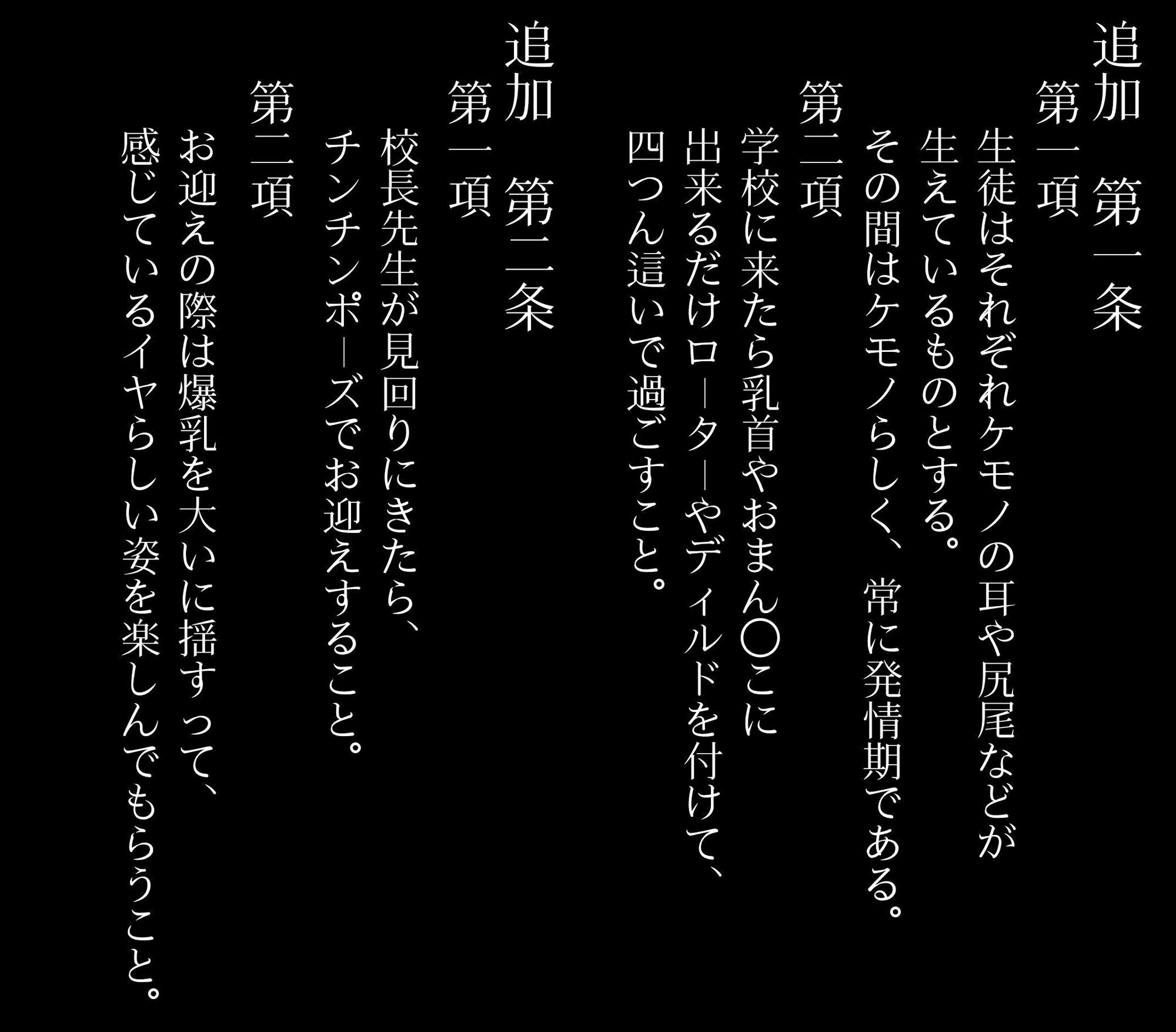 私立爆乳いいなり女学院〜校則でみんな思い通りの淫乱女〜 Vol.3生徒全員ケモミミで常時発情期とする サンプル2ページ目