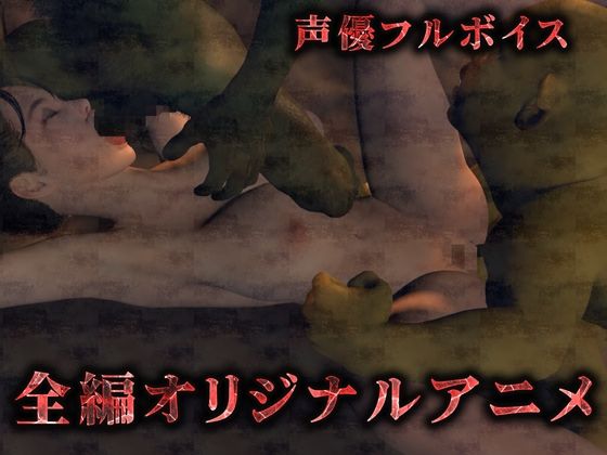 気高き女騎士は雑魚ゴブリンの中出し奴● サンプル1ページ目