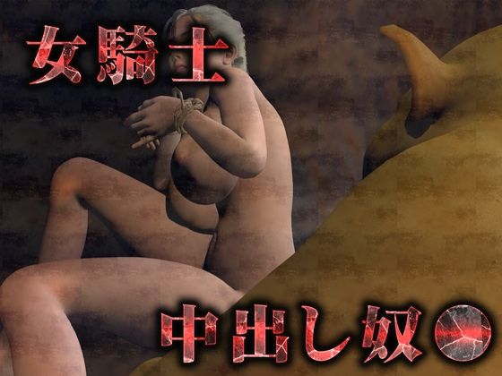 気高き女騎士は雑魚ゴブリンの中出し奴● サンプル5ページ目