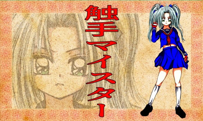 触手マイスター サンプル1ページ目