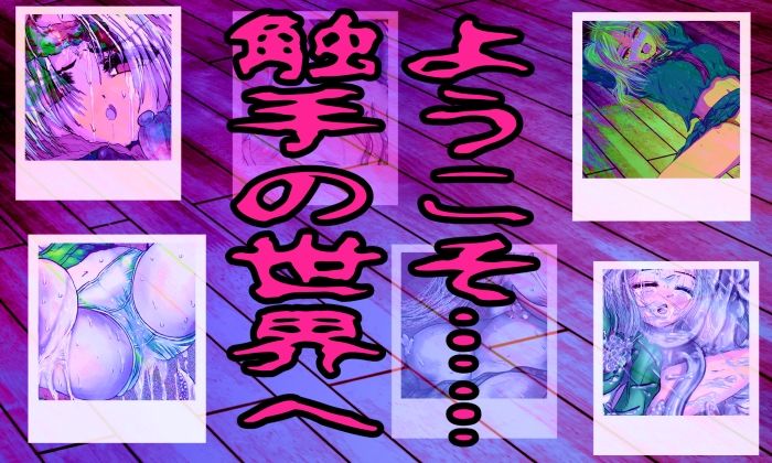 触手マイスター サンプル2ページ目