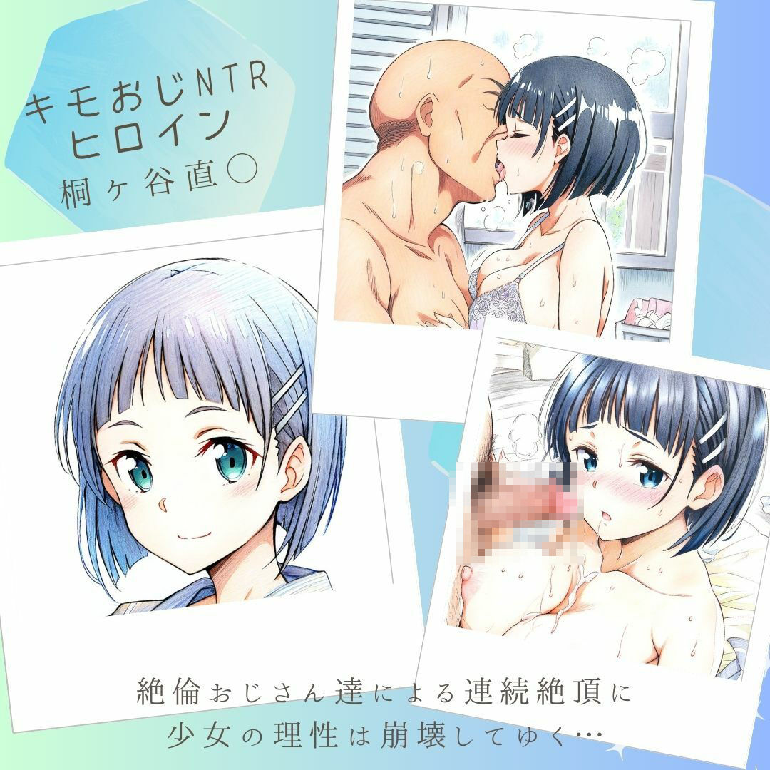 キモおじNTRヒロイン 桐ヶ谷直◯ サンプル1ページ目