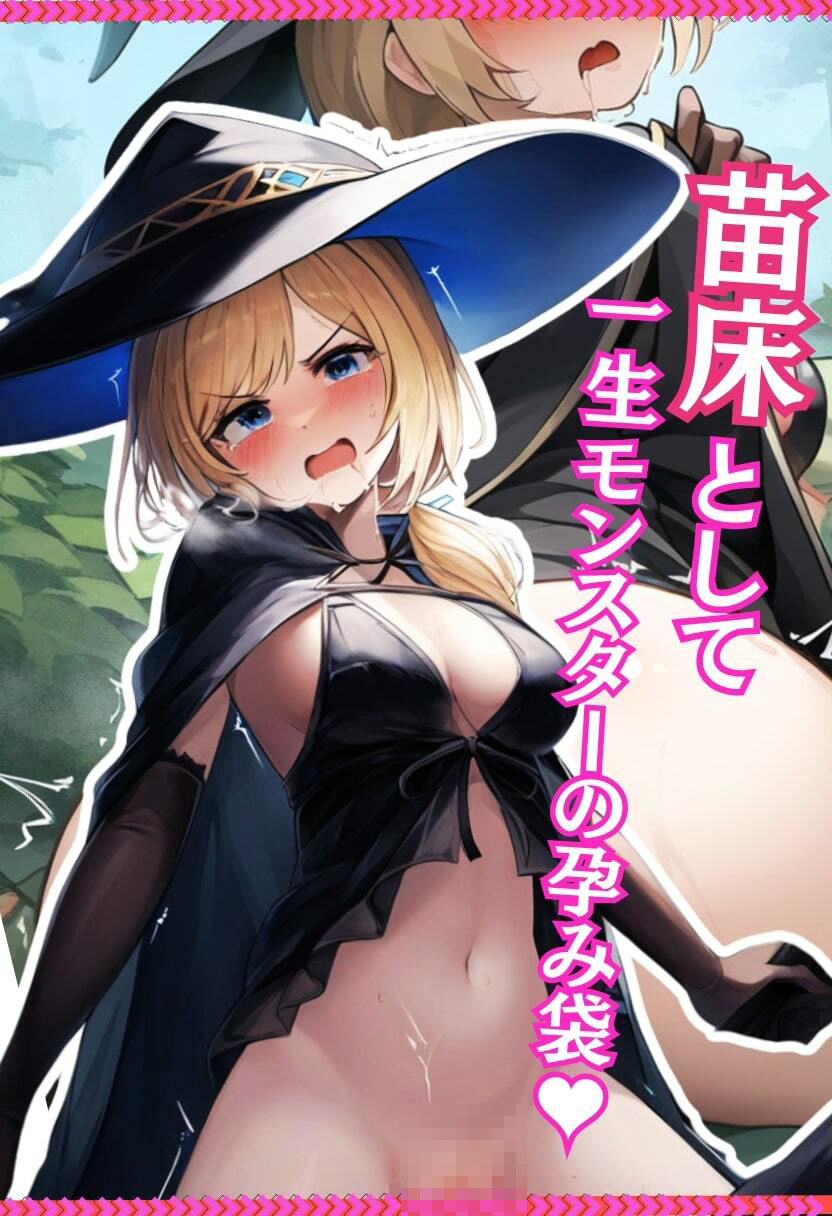 魔法使いが異種姦で妊娠！魔物の孕み袋にされてしまい精神崩壊！・500枚 サンプル4ページ目