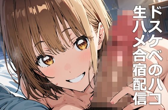 ドスケベのハコ 生ハメ合宿配信 サンプル1ページ目
