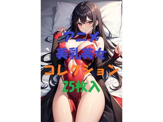 アニメ美乳美女コレクション＃5