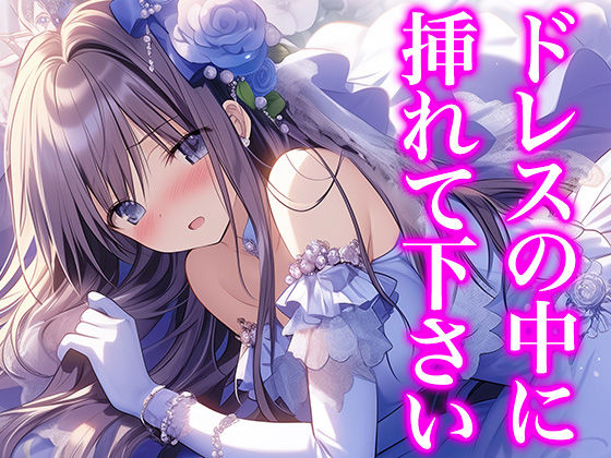 【ドレス美少女32】ドレスの中への誘い（いざない）