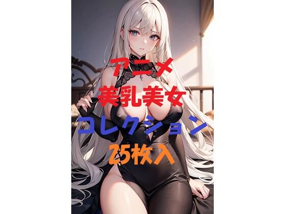 アニメ美乳美女コレクション＃12