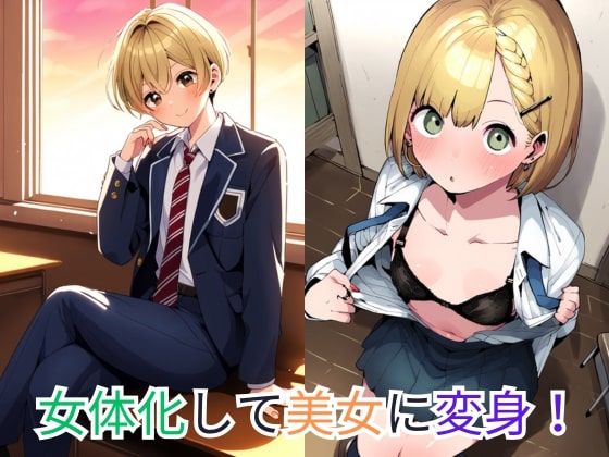 【性転換TS】イケメンが女体化して親友からセフレ化！中出しセックスでメス堕ち！ サンプル1ページ目