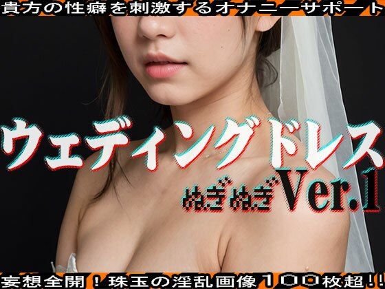 【ぬぎぬぎ】ウェディングドレス 編 vol.1 サンプル1ページ目