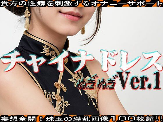 【ぬぎぬぎ】チャイナドレス 編 vol.1 サンプル3ページ目