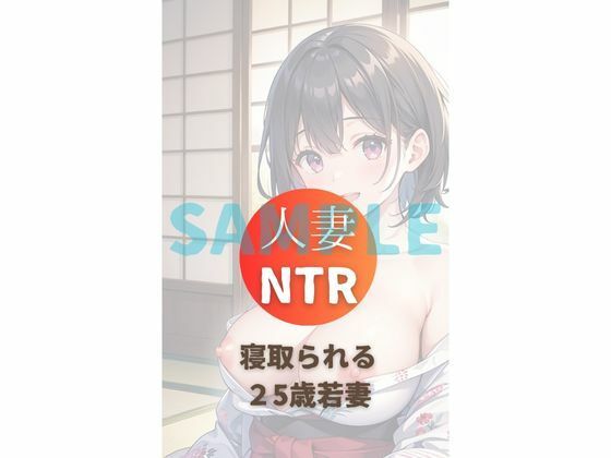 25歳人妻NTR不倫温泉vol6 サンプル1ページ目