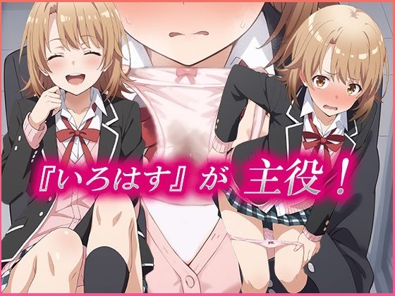 可愛さ最強の「いろはす」を従順な「メス」にさせた話 サンプル1ページ目
