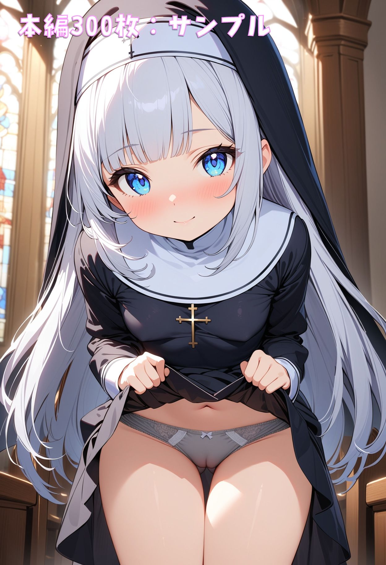 シスターさん、パンツ見せて！ サンプル1ページ目