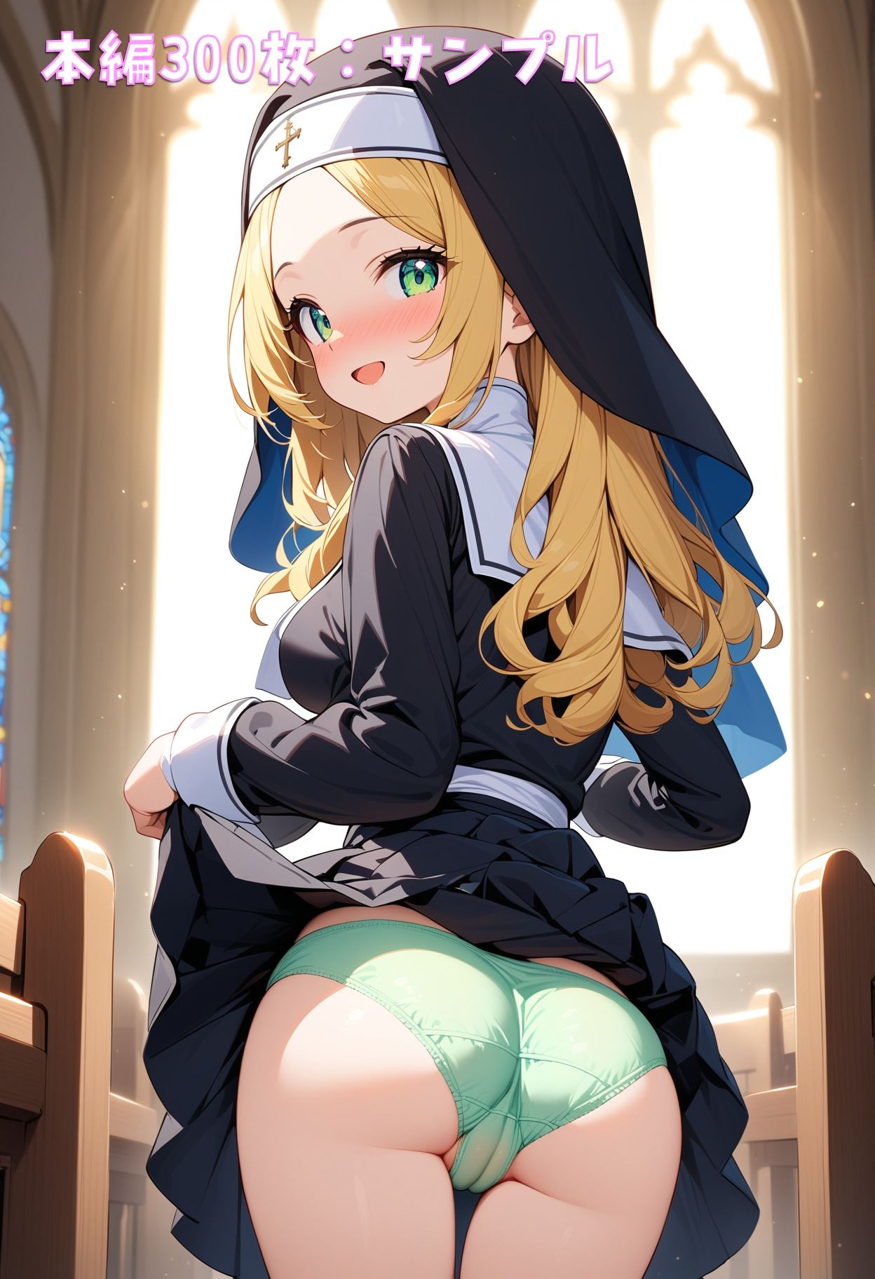 シスターさん、パンツ見せて！ サンプル2ページ目