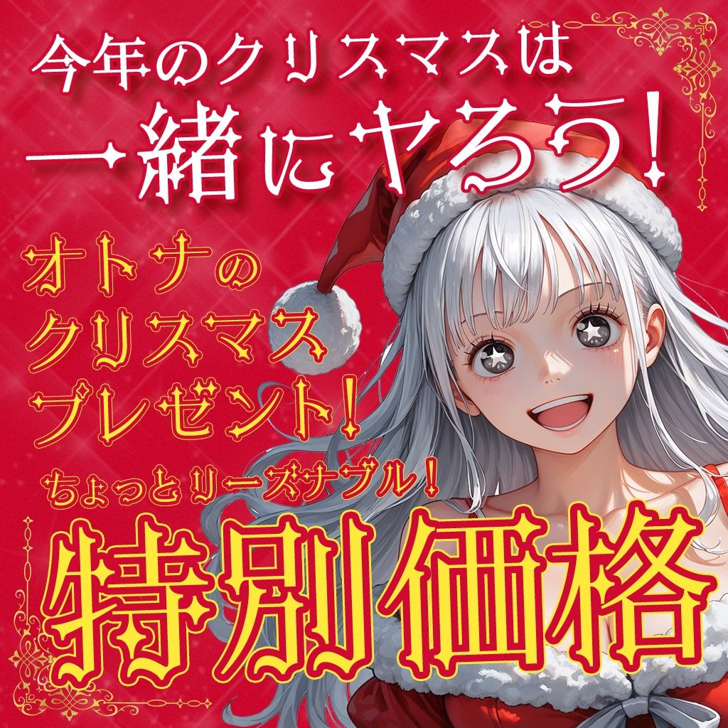 Merry Cristmas 精夜の奇跡 性快楽に落ちた流れ星 サンプル2ページ目