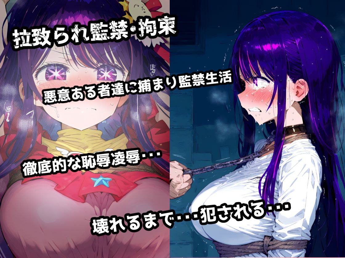 推し〇子 星野ア〇 拉致られ監禁拘束無限快楽！徹底調〇恥辱アヘ顔悶絶中出し孕ませ連続絶頂！ サンプル1ページ目