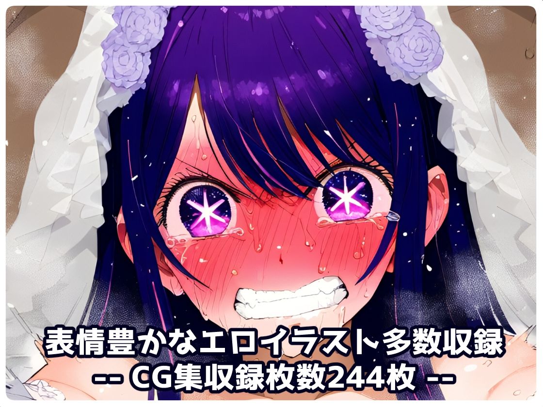 推し〇子 星野ア〇 拉致られ監禁拘束無限快楽！徹底調〇恥辱アヘ顔悶絶中出し孕ませ連続絶頂！ サンプル10ページ目