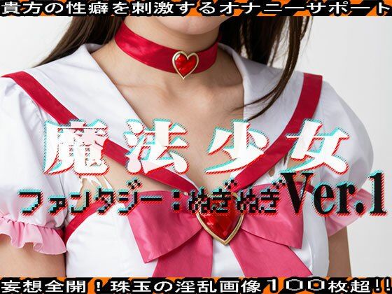 【ファンタジー:ぬぎぬぎ】魔法少女 編 vol.1 サンプル1ページ目