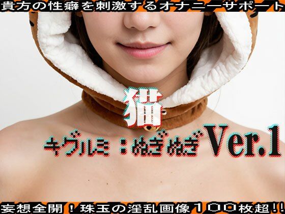 【キグルミ:ぬぎぬぎ】猫 編 vol.1 サンプル1ページ目