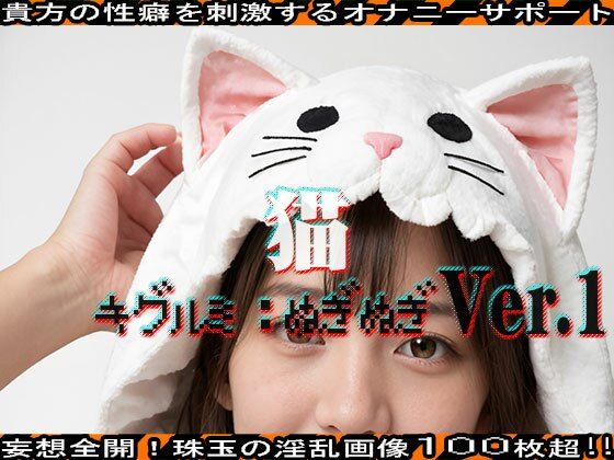 【キグルミ:ぬぎぬぎ】猫 編 vol.1 サンプル2ページ目