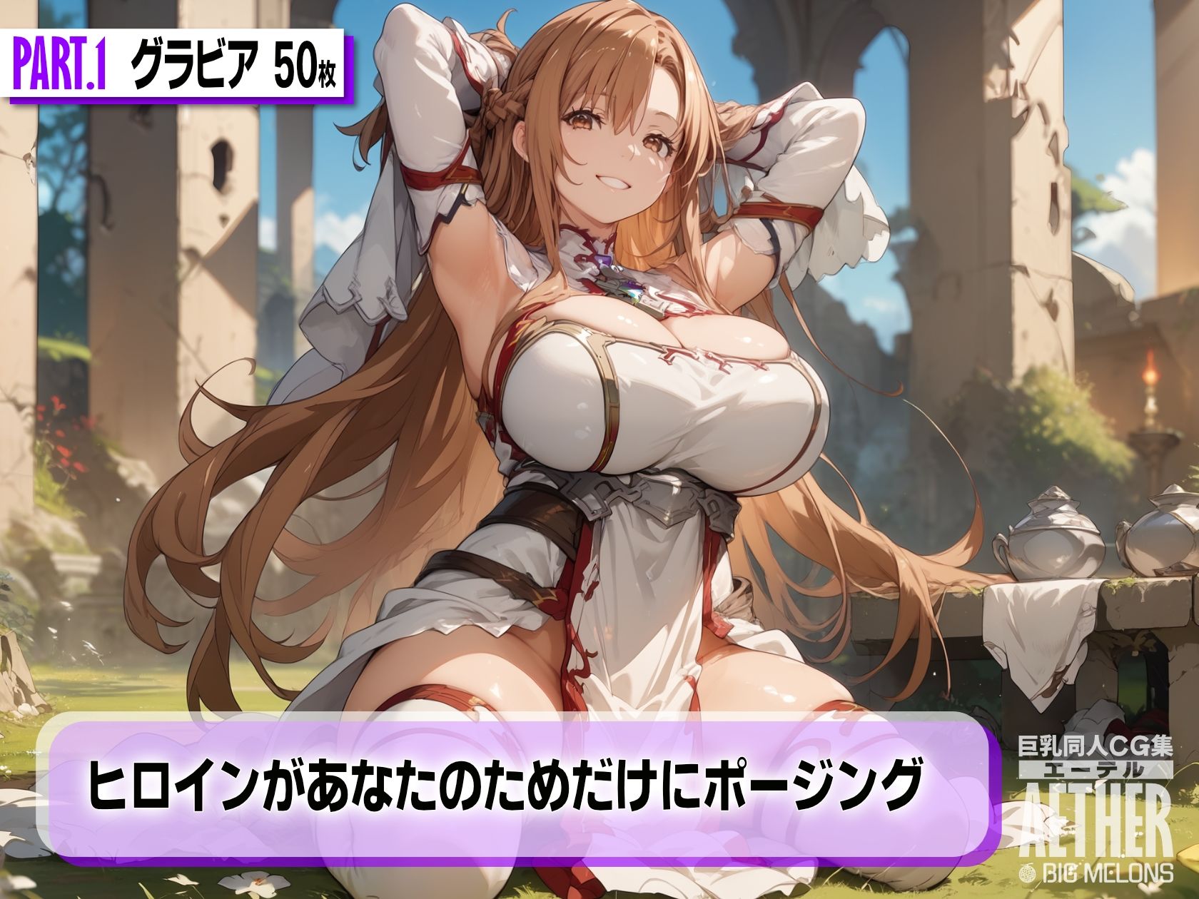 巨乳同人CG集 エーテル ア○ナ編 サンプル2ページ目