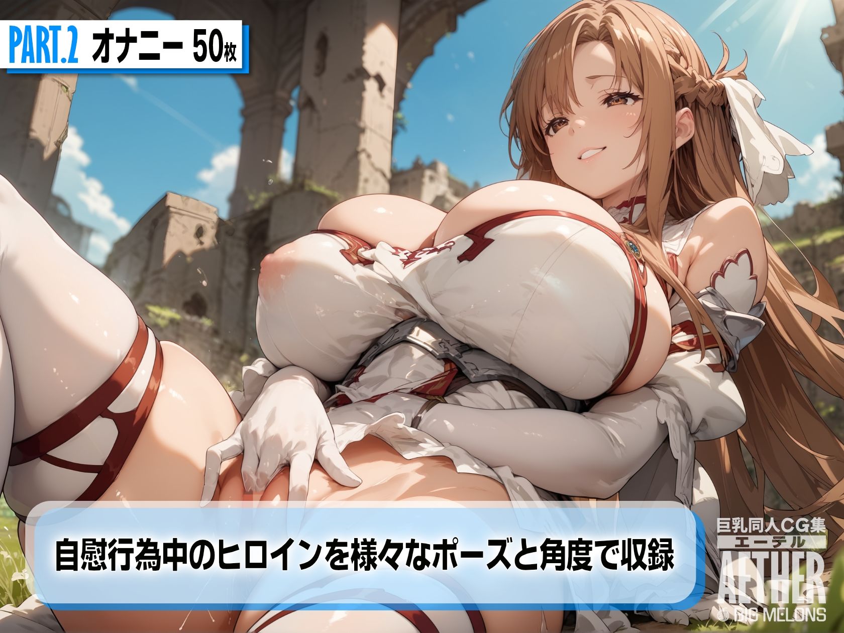 巨乳同人CG集 エーテル ア○ナ編 サンプル4ページ目