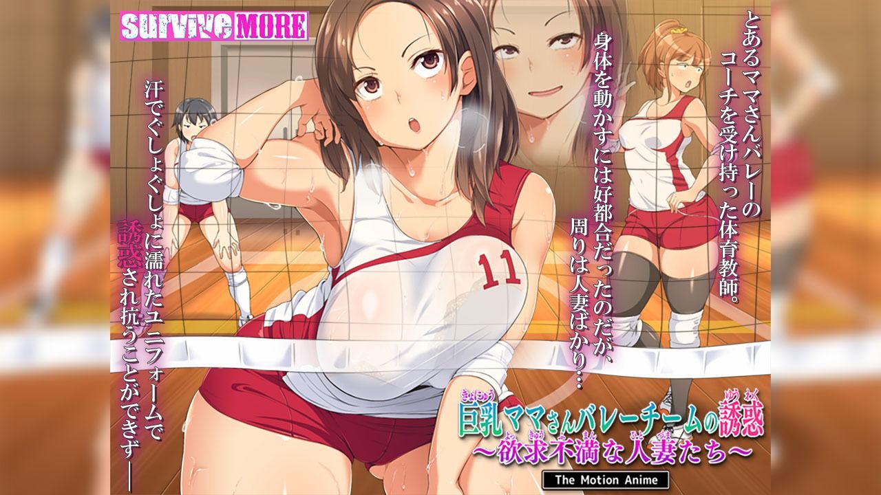 巨乳ママさんバレーチームの誘惑〜欲求不満な人妻たち〜 The Motion Anime サンプル1ページ目