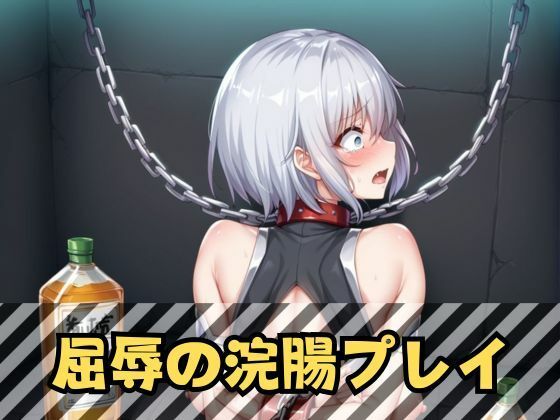 銀髪ショートヘア退魔捜査官｜浣腸・機械触手に堕ちる極上の女体 サンプル2ページ目