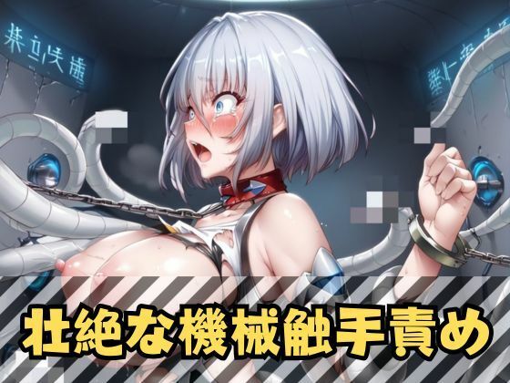 銀髪ショートヘア退魔捜査官｜浣腸・機械触手に堕ちる極上の女体 サンプル3ページ目