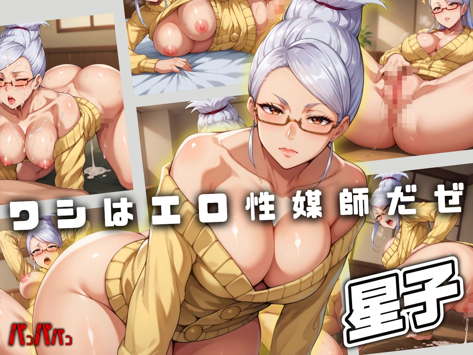 【パンパパン】性媒師 美魔女ドドリア三太堕ちる。 サンプル1ページ目