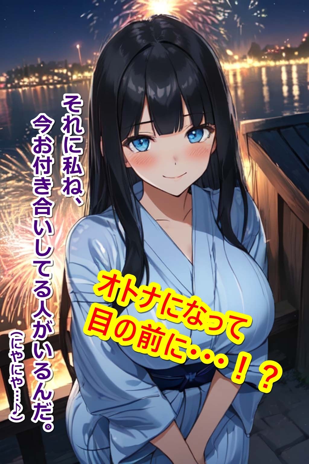 10年ぶりの花火大会〜おっきく成長した幼馴染と甘とろエッチ〜 サンプル4ページ目