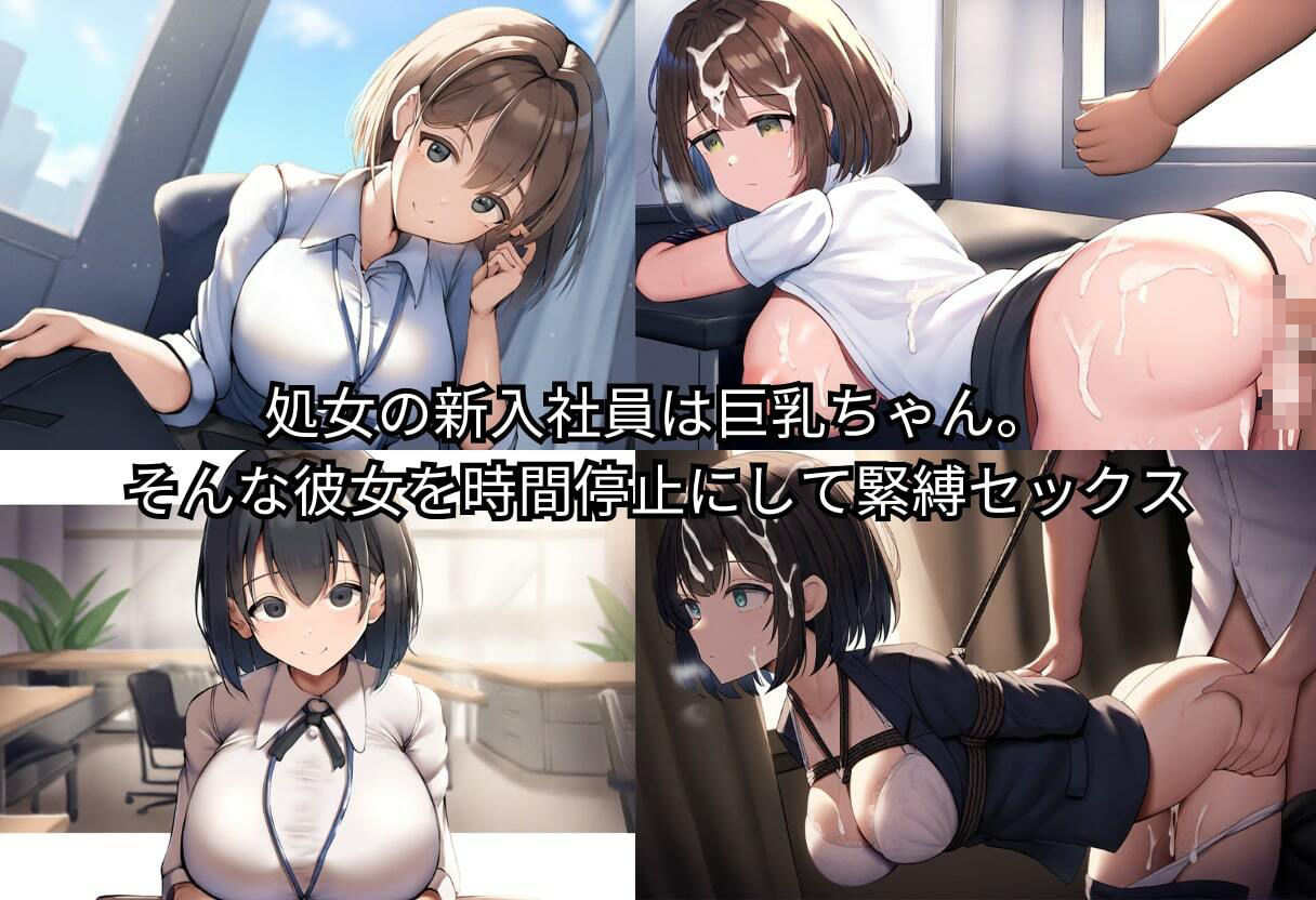 時間停止中に新人処女OLに緊縛種付けプレス！孕ませても大量中出し！【445枚】 サンプル3ページ目