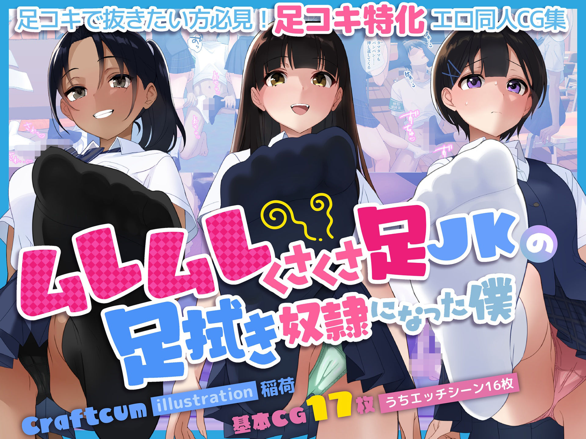 ムレムレくさくさ足JKの足拭き奴●になった僕 サンプル3ページ目