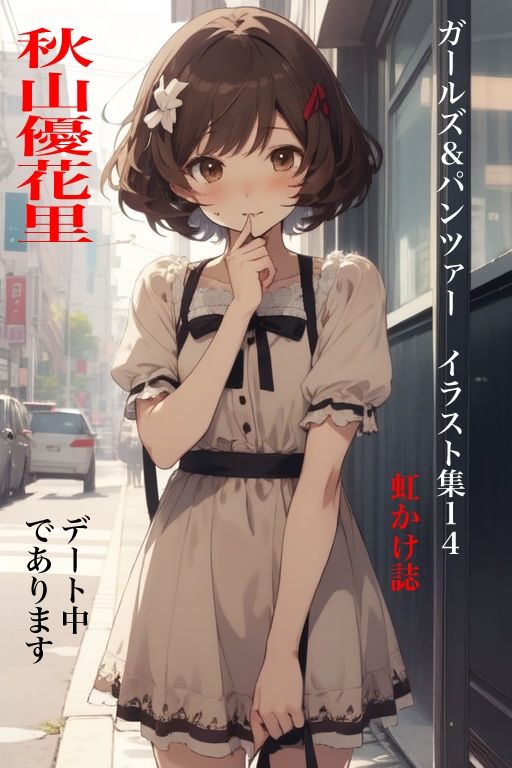 虹かけ誌 ガールズ＆パンツァー イラスト集14 秋山優花里 デート中であります サンプル1ページ目